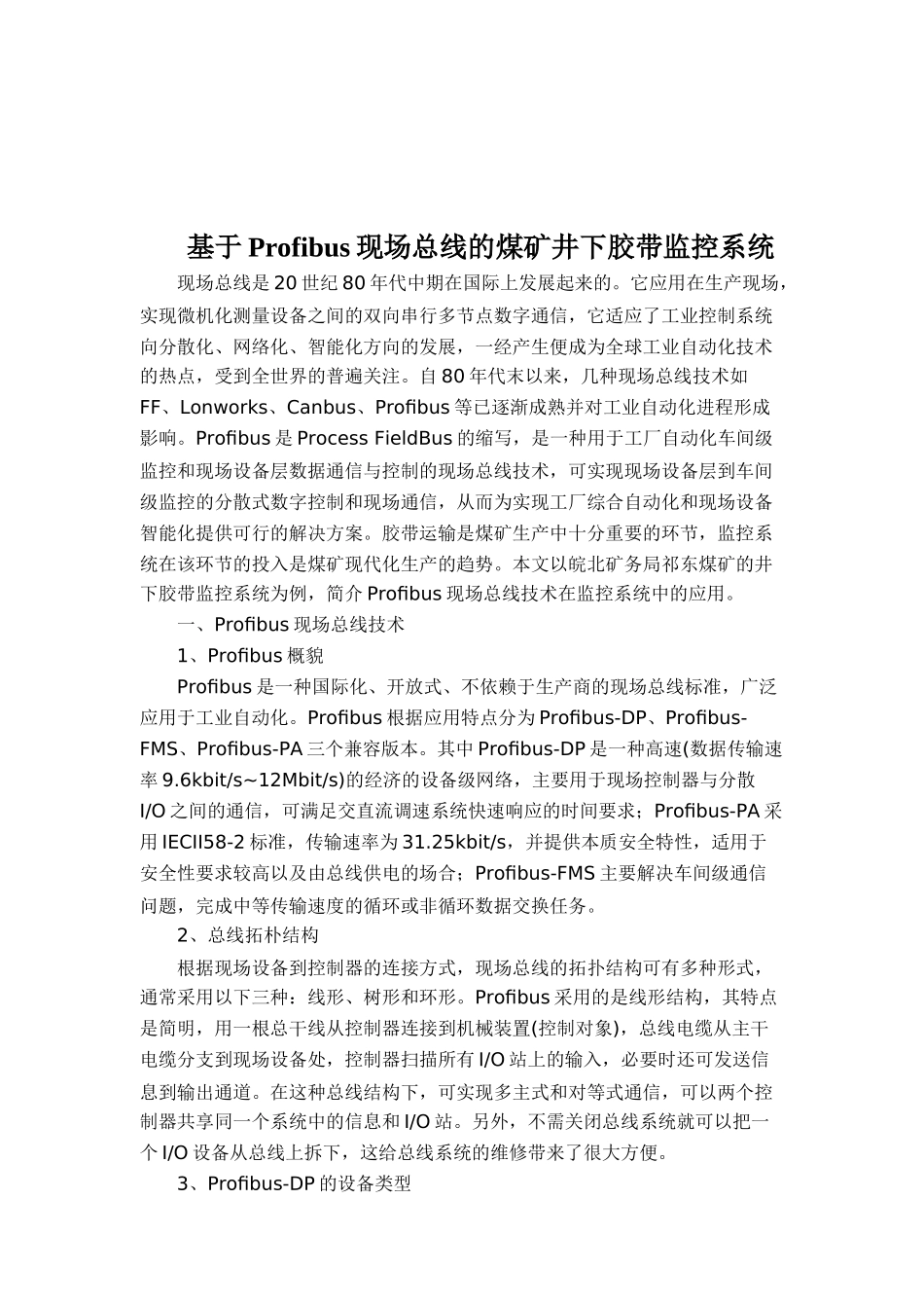 基于Profibus现场总线的井下胶带监控系统_第1页