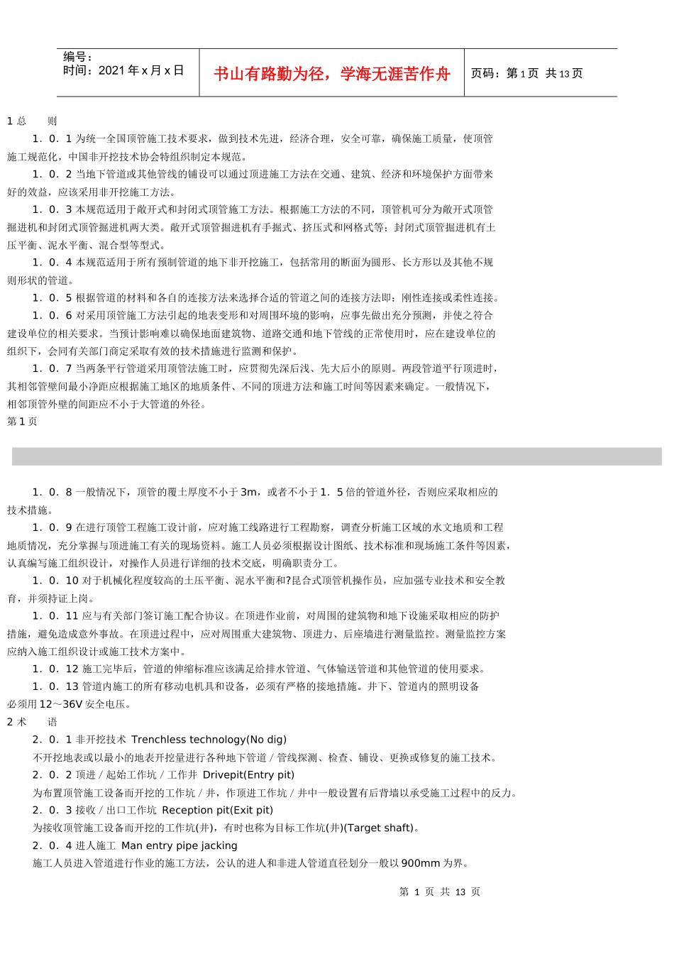 顶管施工技术及验收规范(试行)_第1页