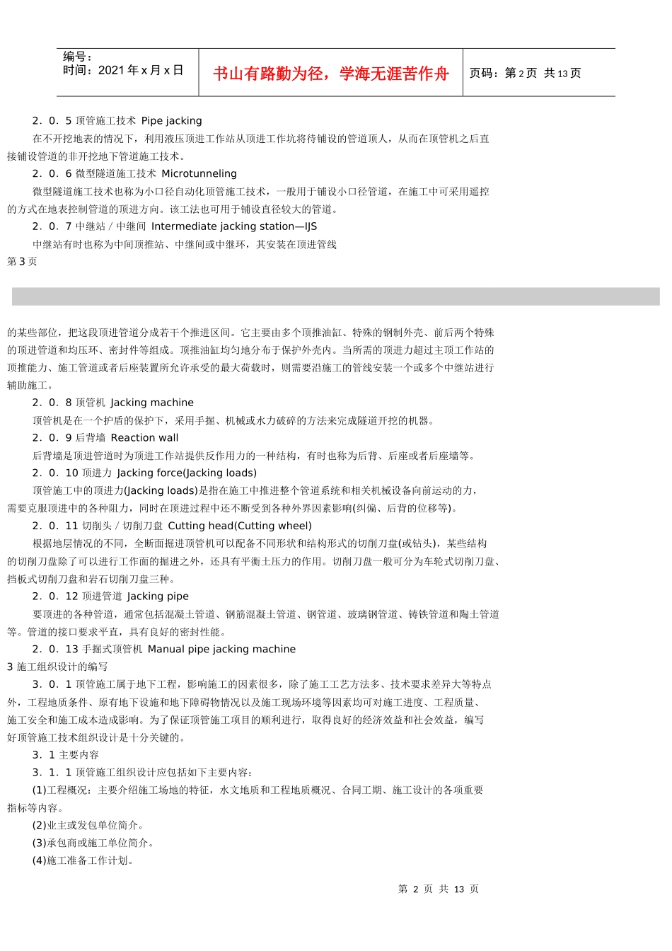 顶管施工技术及验收规范(试行)_第2页