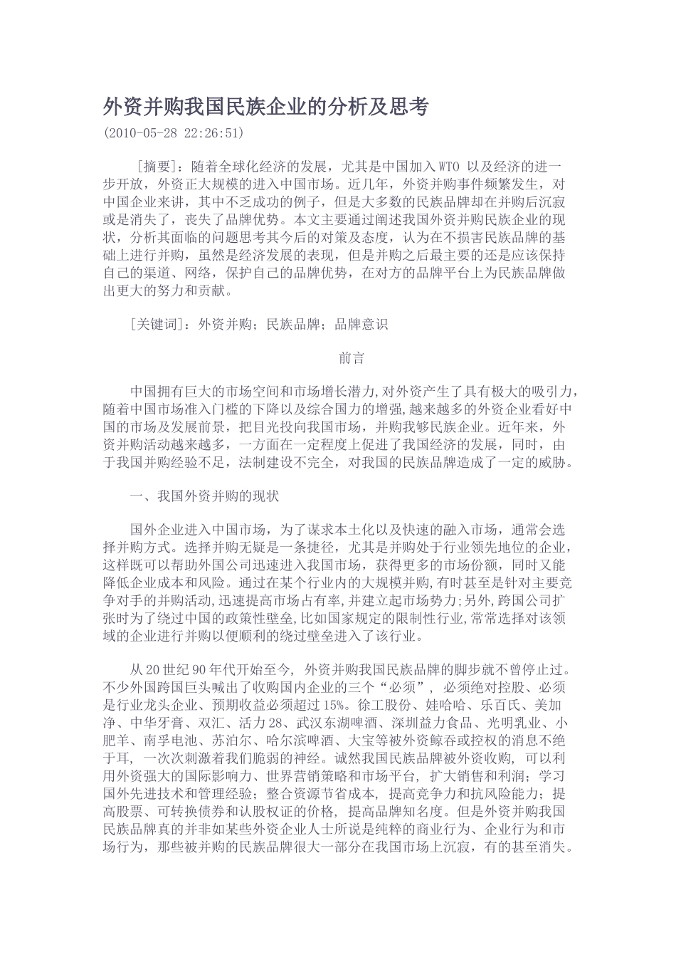 外资并购我国民族企业的分析及思考_第1页