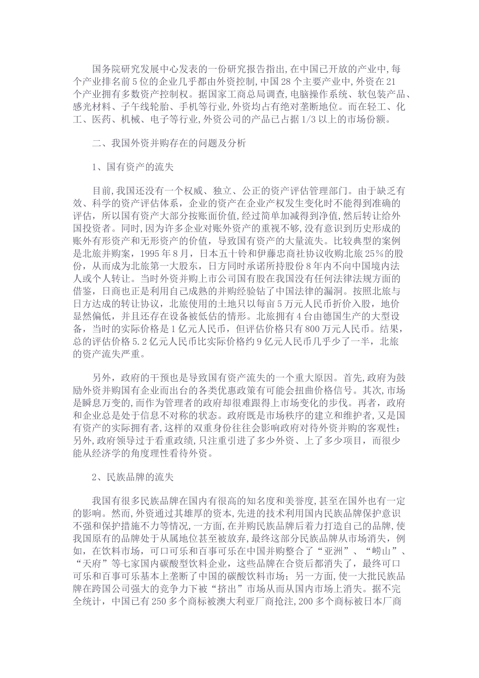 外资并购我国民族企业的分析及思考_第2页