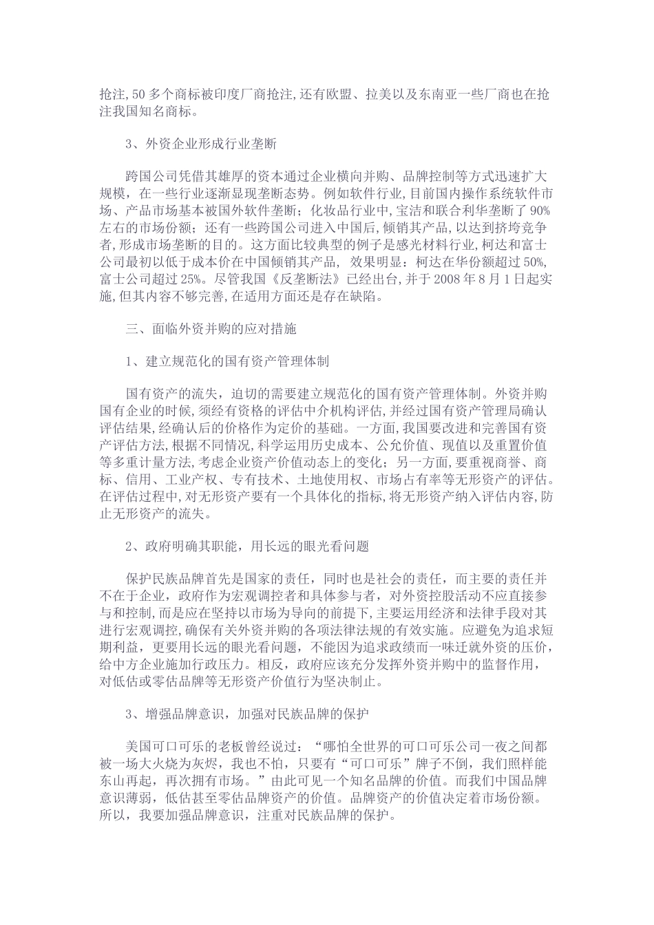 外资并购我国民族企业的分析及思考_第3页