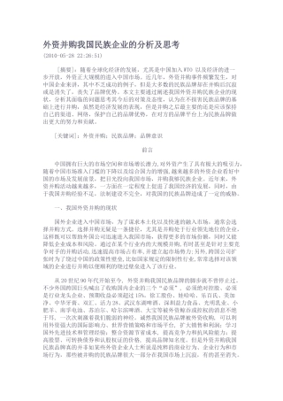 外资并购我国民族企业的分析及思考