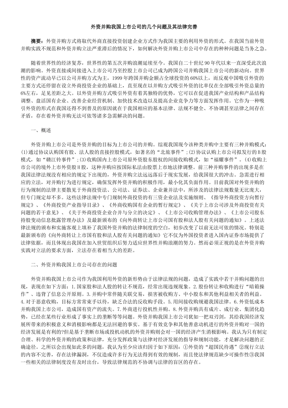 外资并购我国上市公司的几个问题及其法律完善95374_第1页