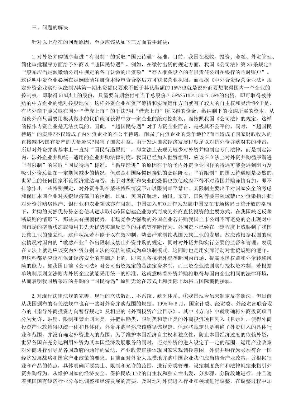 外资并购我国上市公司的几个问题及其法律完善95374_第2页