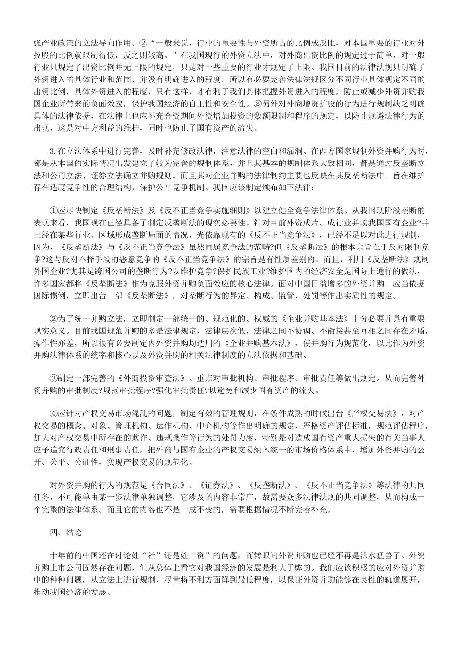 外资并购我国上市公司的几个问题及其法律完善95374_第3页