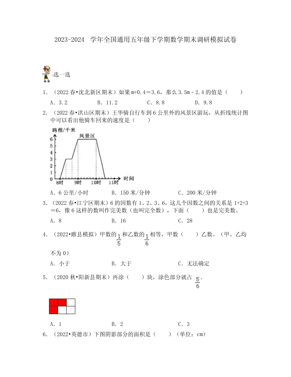 2023-2024学年全国通用五年级下学期数学期末调研模拟试卷合集2套(含答 ..._第1页