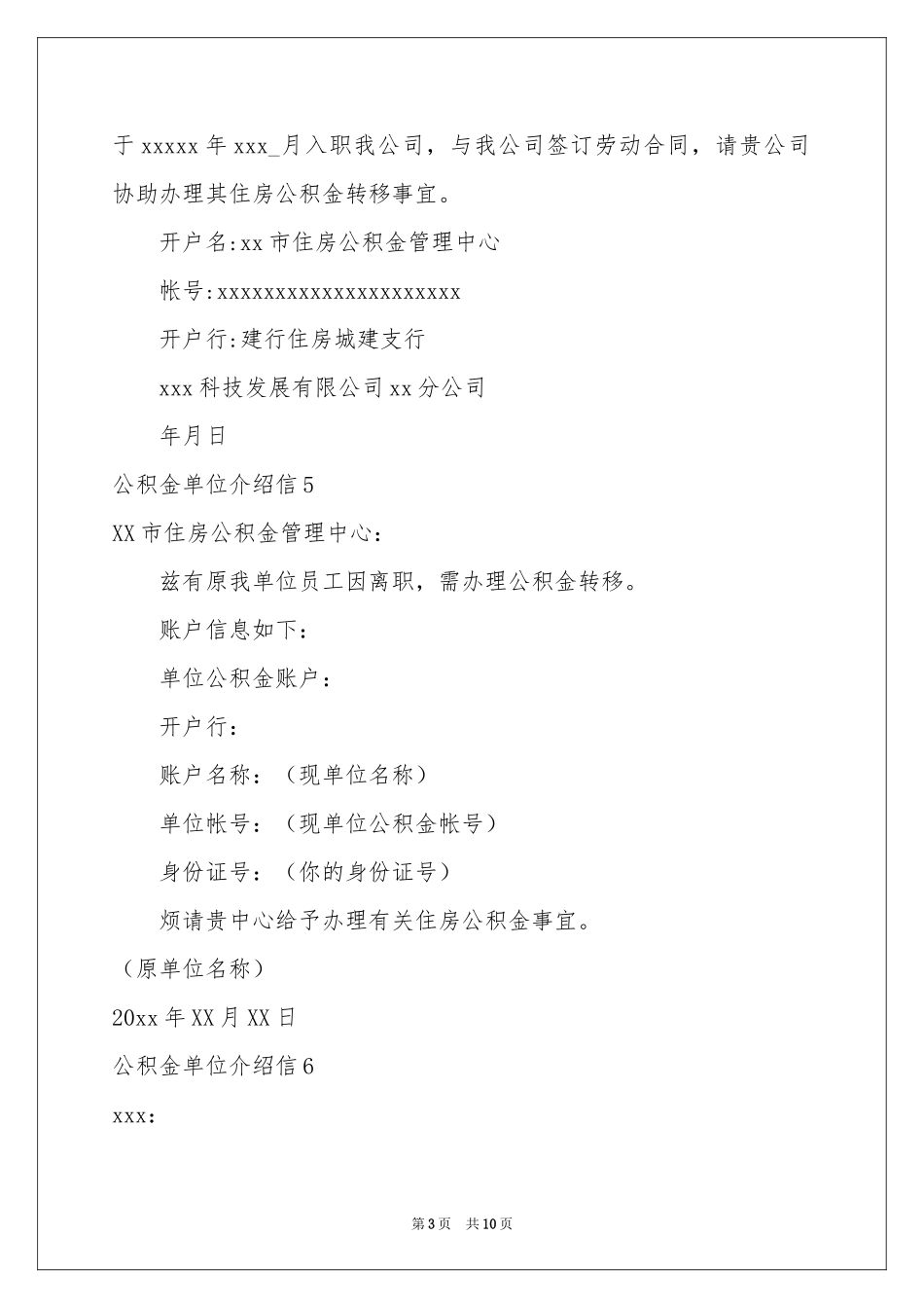 公积金单位介绍信15篇_第3页