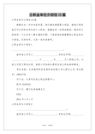 公积金单位介绍信15篇
