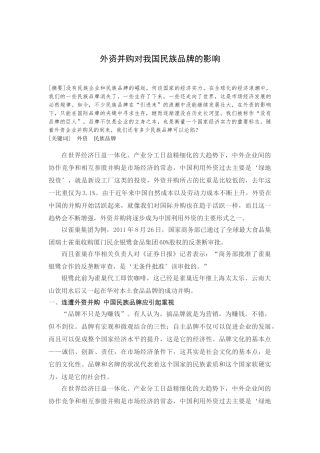 外资并购对民族企业的影响