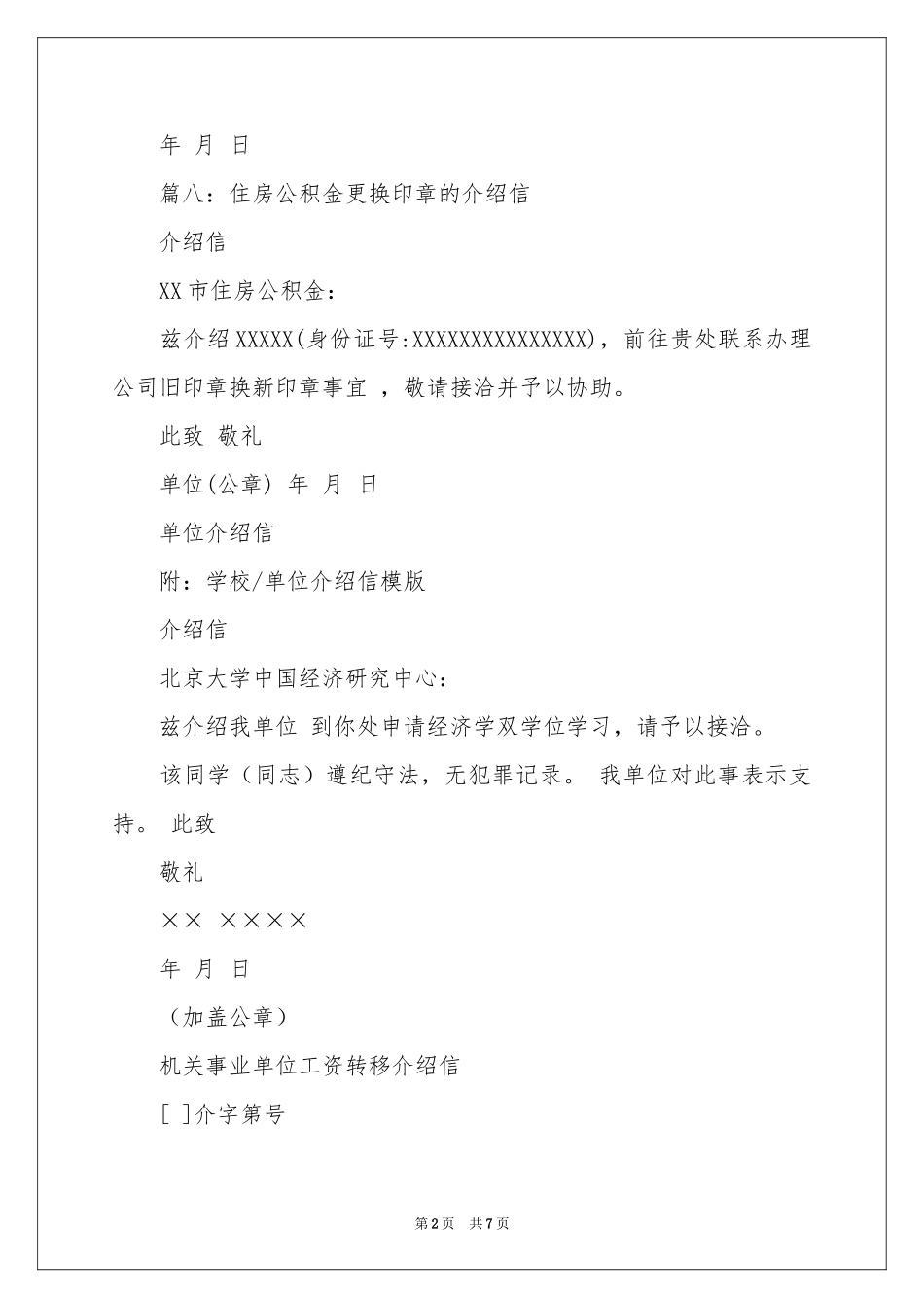 公积金单位介绍信十篇_第2页