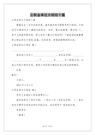 公积金单位介绍信十篇