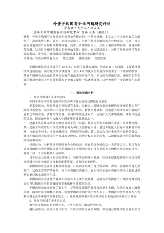 外资并购国有企业问题研究评述