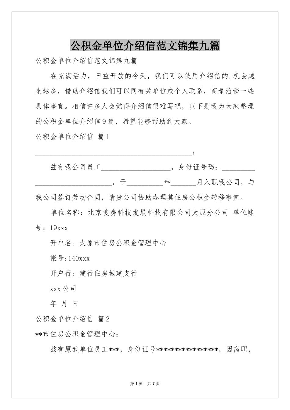 公积金单位介绍信范本锦集九篇_第1页