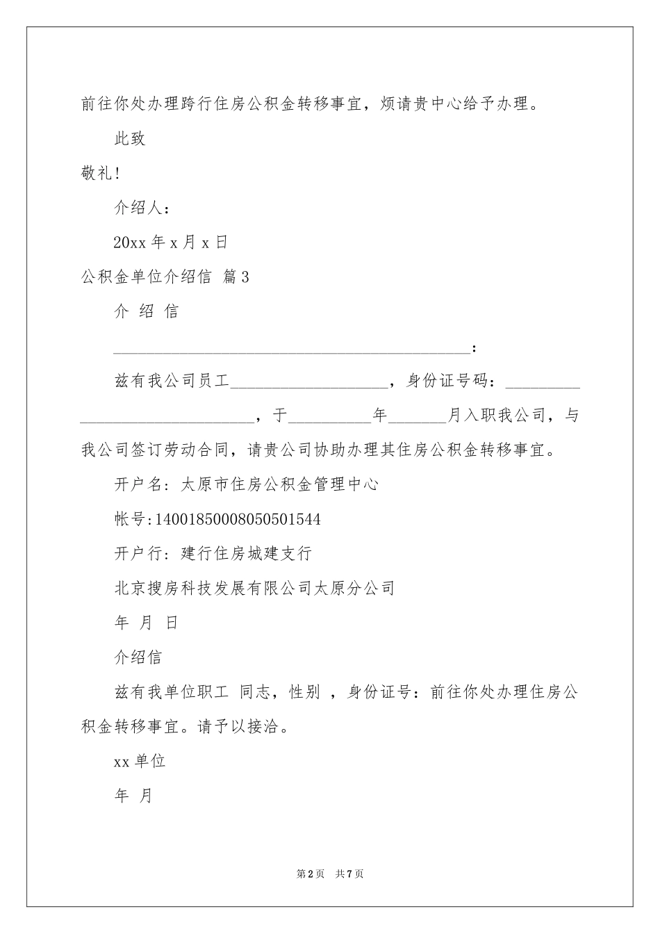 公积金单位介绍信范本锦集九篇_第2页