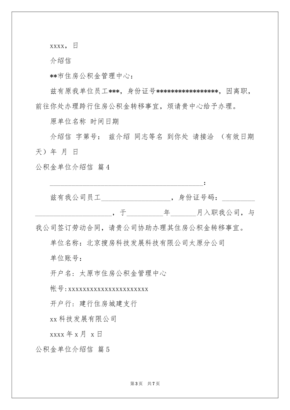 公积金单位介绍信范本锦集九篇_第3页