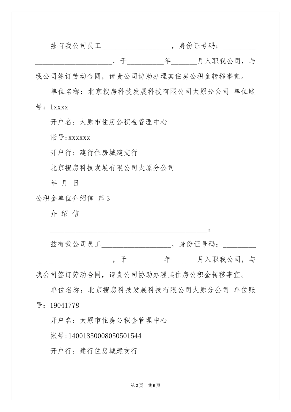 公积金单位介绍信集合9篇_第2页