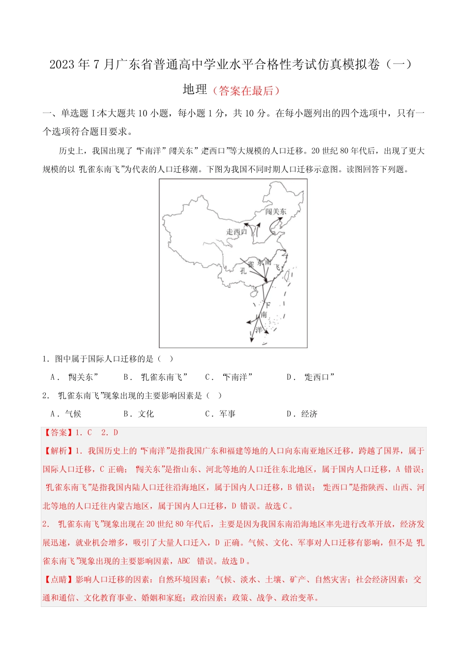 2023年7月广东省普通高中学业水平合格性考试地理仿真模拟卷(一)含解析..._第1页