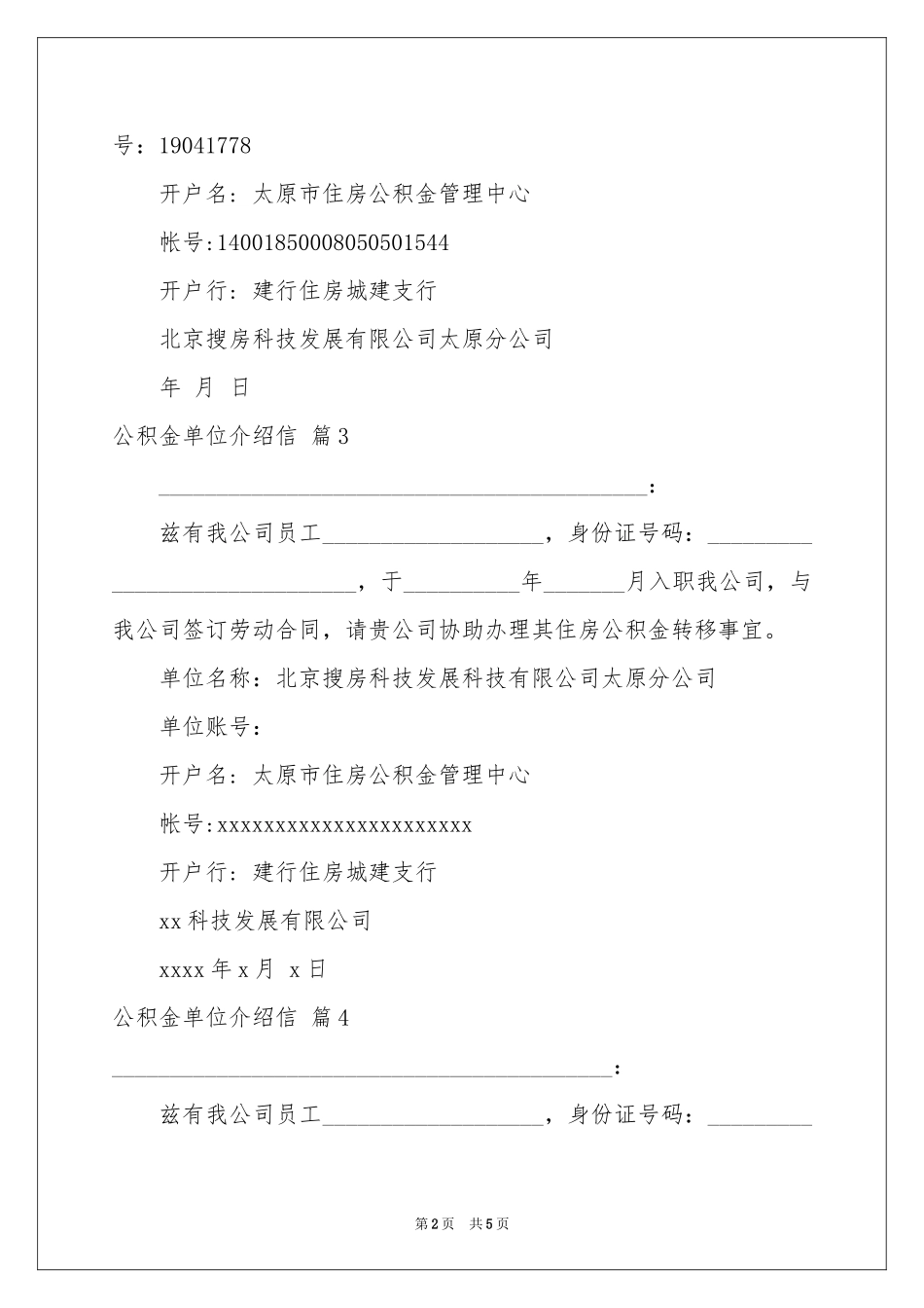 公积金单位介绍信9篇_第2页