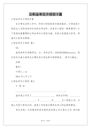 公积金单位介绍信9篇