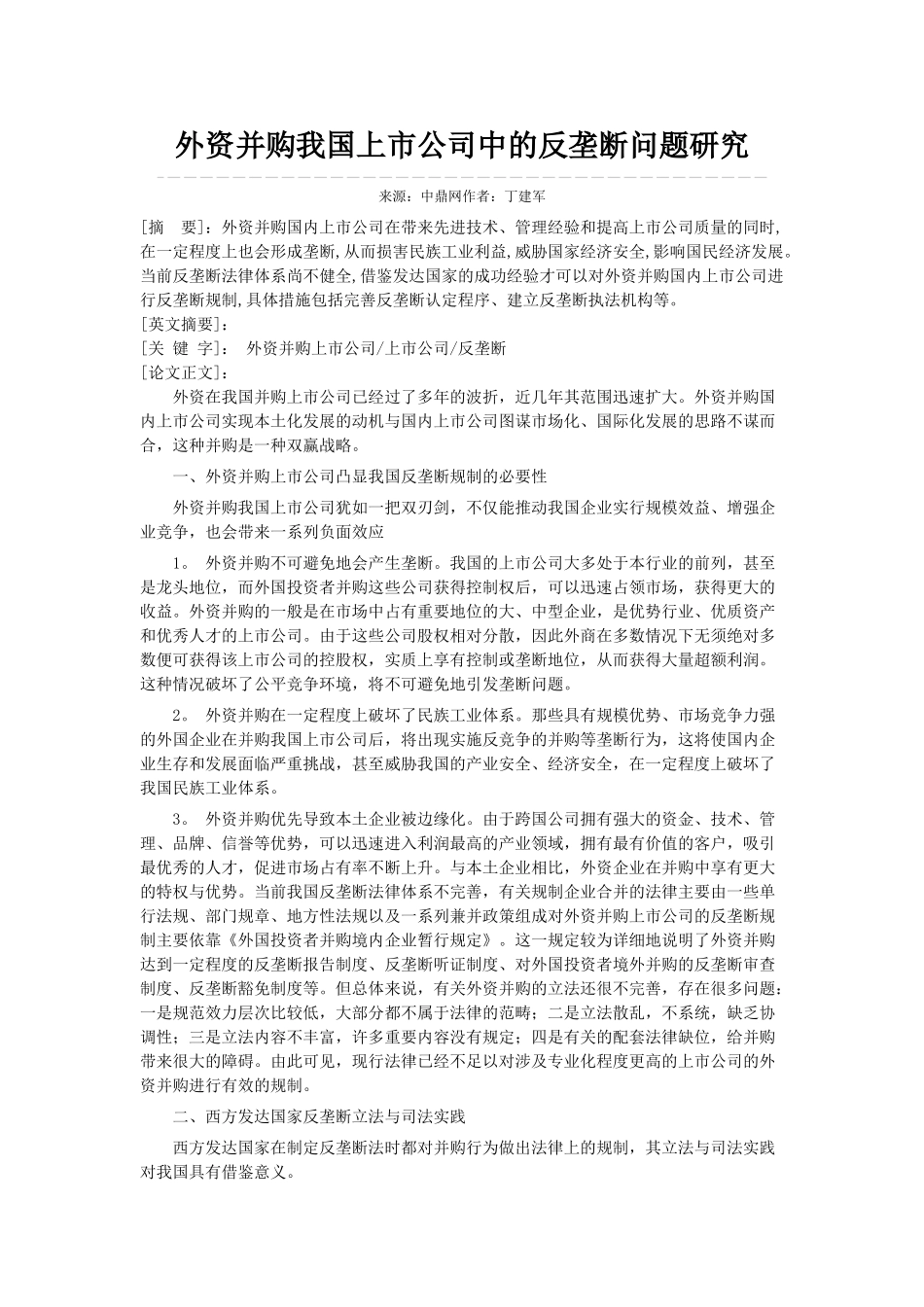 外资并购我国上市公司中的反垄断问题研究_第1页