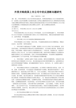 外资并购我国上市公司中的反垄断问题研究
