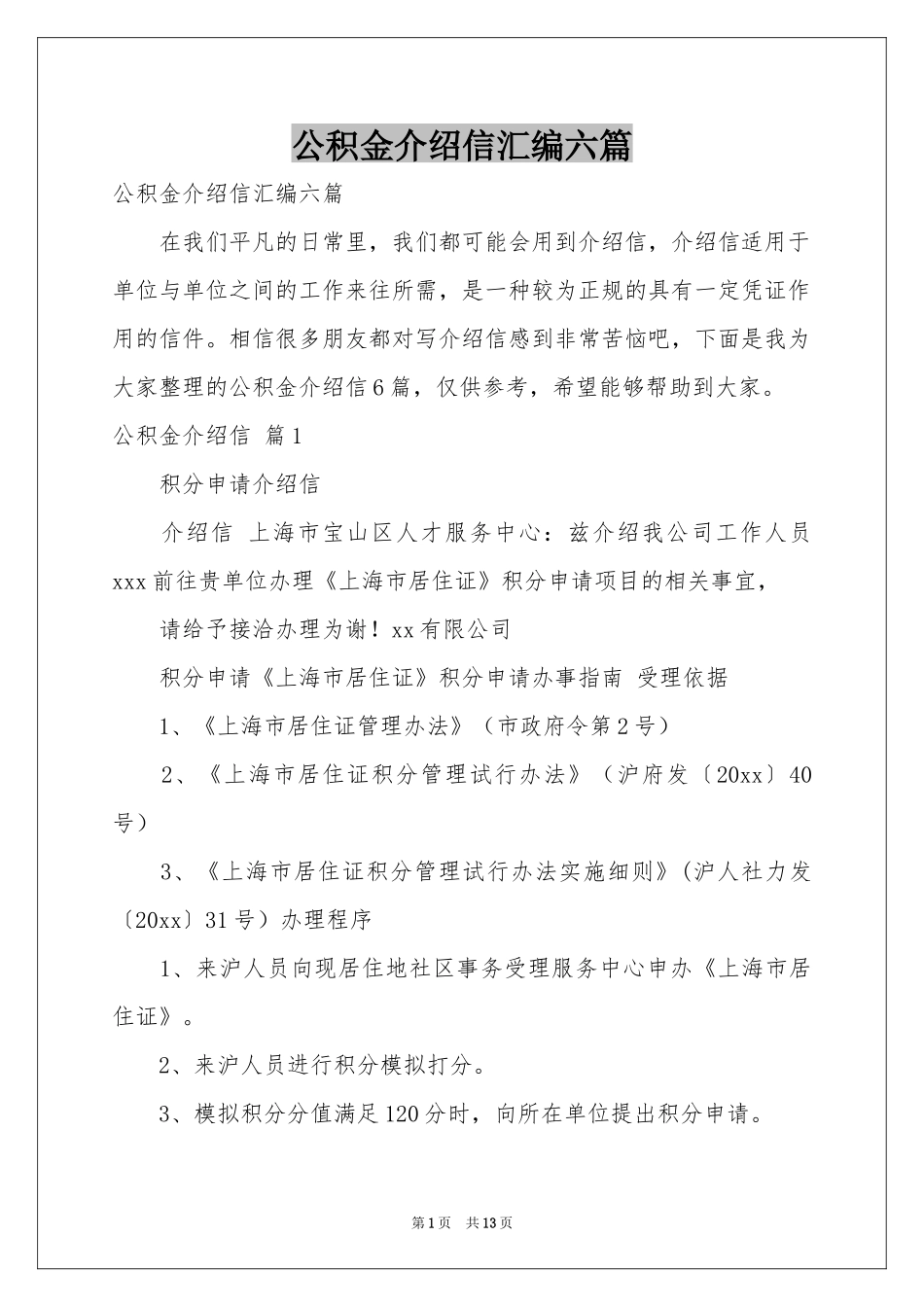 公积金介绍信汇编六篇_第1页