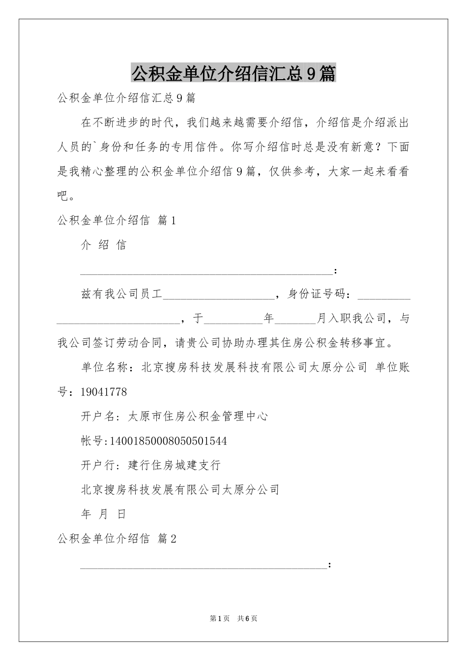 公积金单位介绍信汇总9篇_第1页
