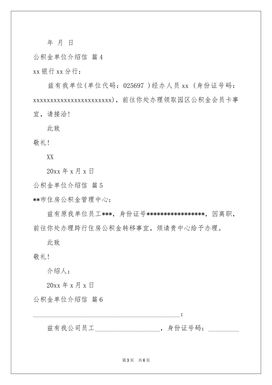 公积金单位介绍信汇总9篇_第3页