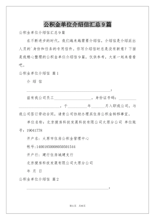 公积金单位介绍信汇总9篇