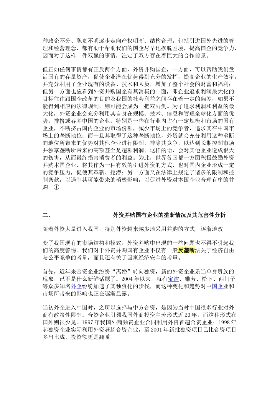 外资并购国有企业的反垄断分析及其规制_第2页