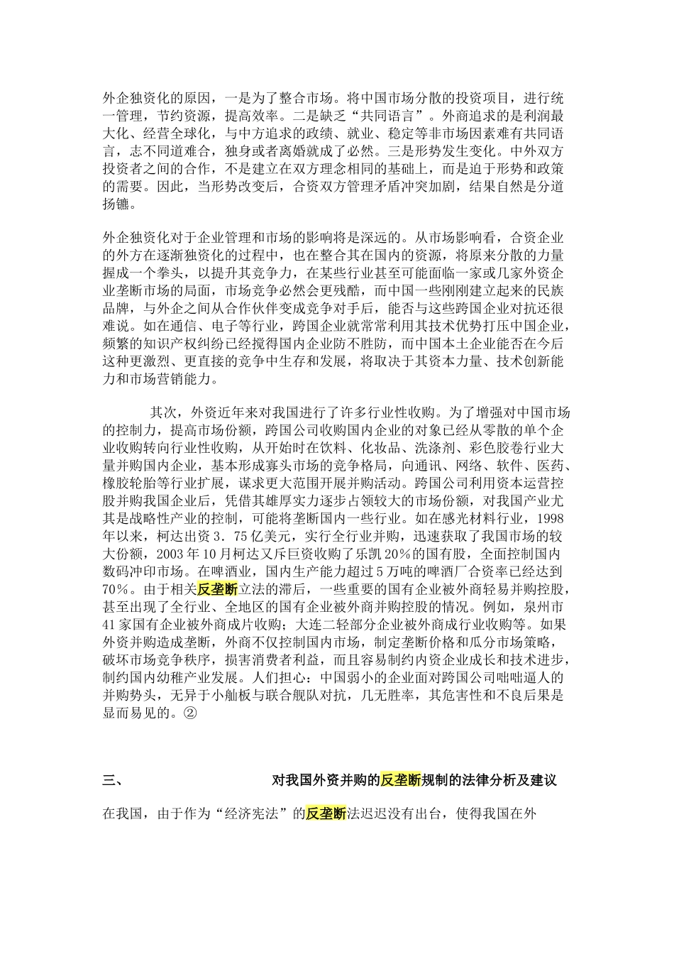 外资并购国有企业的反垄断分析及其规制_第3页