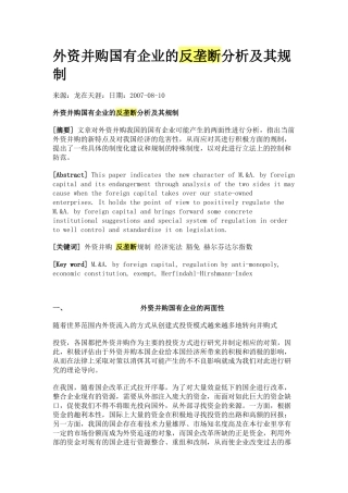 外资并购国有企业的反垄断分析及其规制