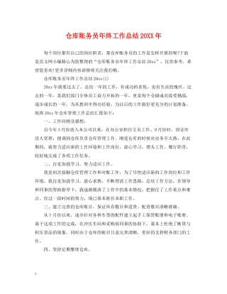 仓库账务员年终工作总结
