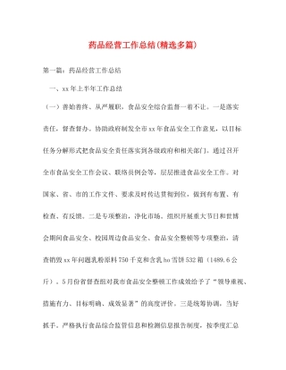 药品经营工作总结精选多篇)