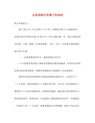 公务员转正申请工作总结