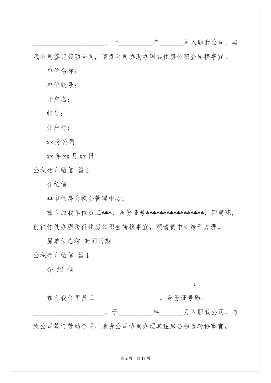 公积金介绍信合集7篇_第2页