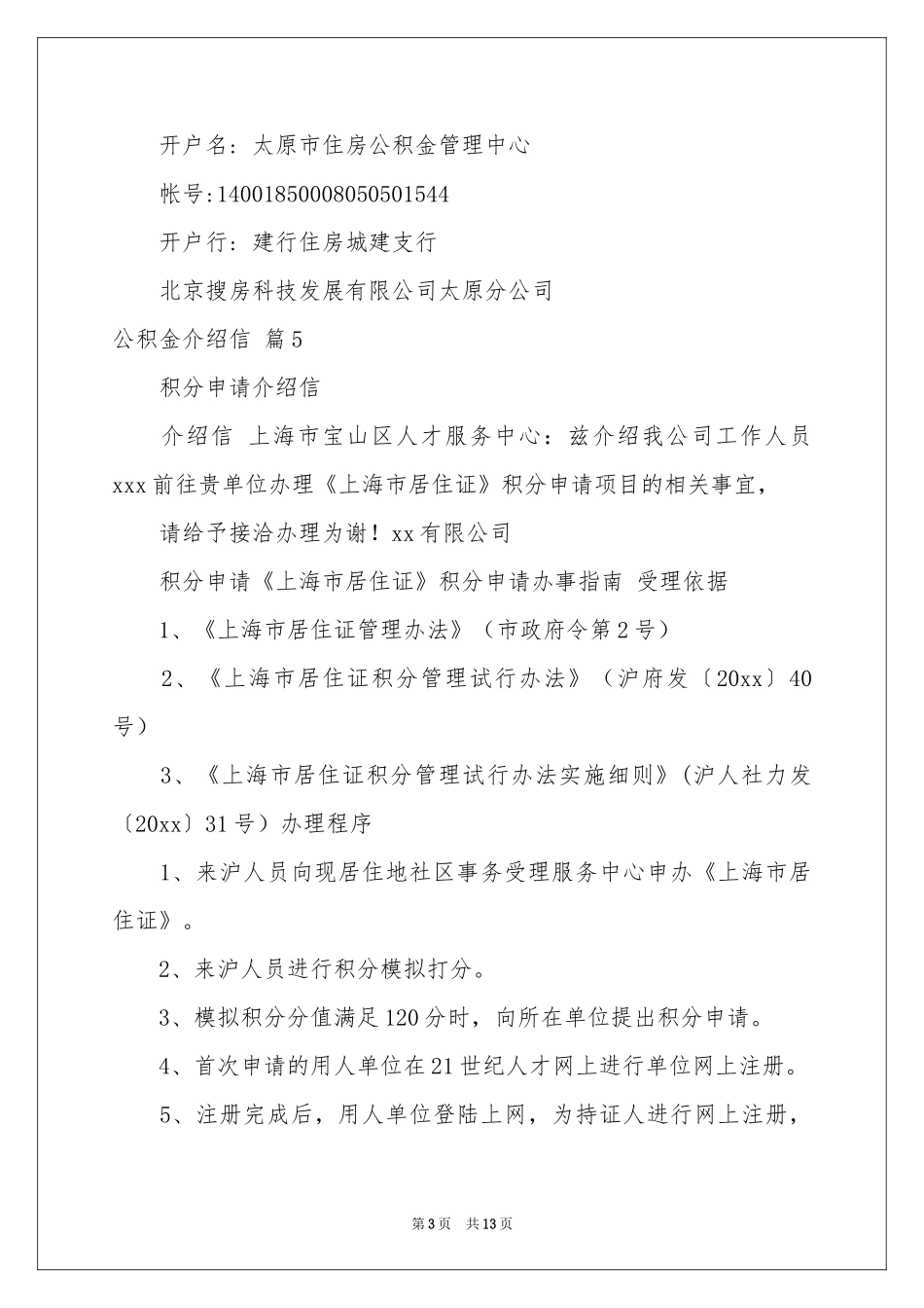 公积金介绍信合集7篇_第3页