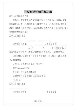 公积金介绍信合集7篇
