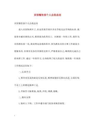 宾馆餐饮部个人自我总结