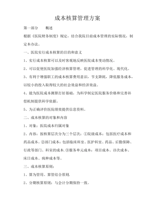 医院成本核算方案