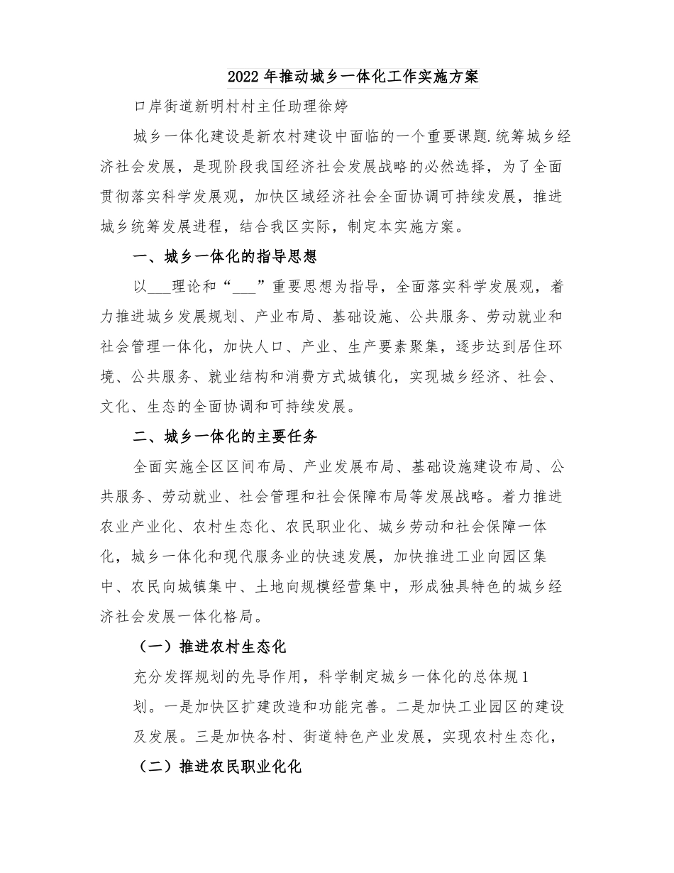 2022年推动城乡一体化工作实施方案_第1页