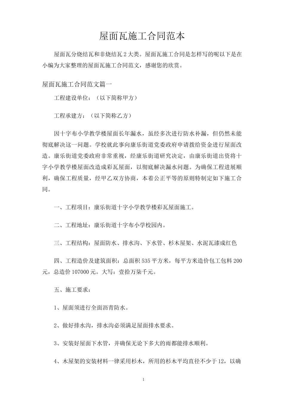 屋面瓦施工合同协议_第1页