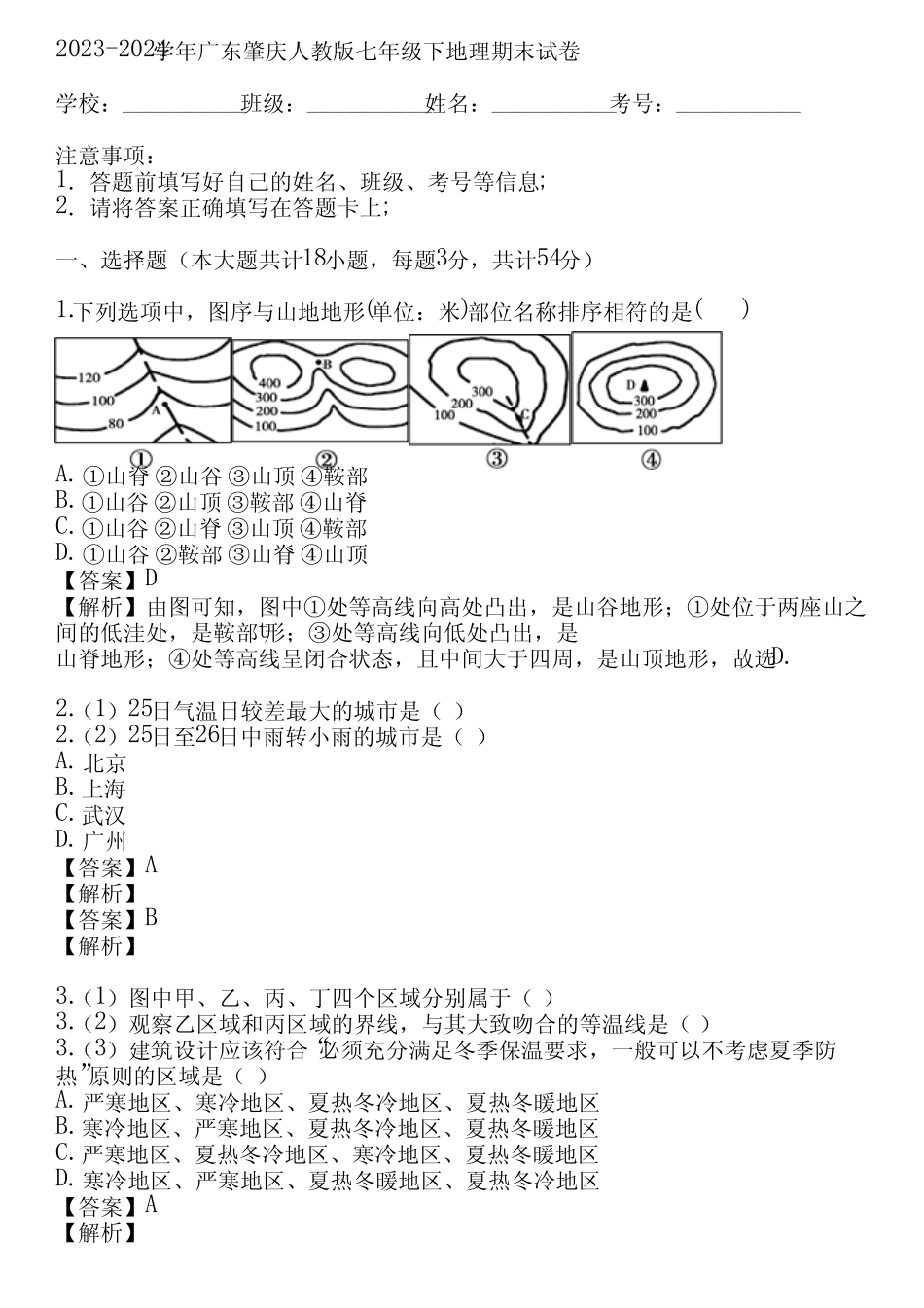 2023-2024学年广东肇庆人教版七年级下地理期末试卷(真题及答案)_第1页