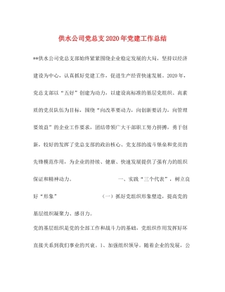 供水公司党总支年党建工作总结1)