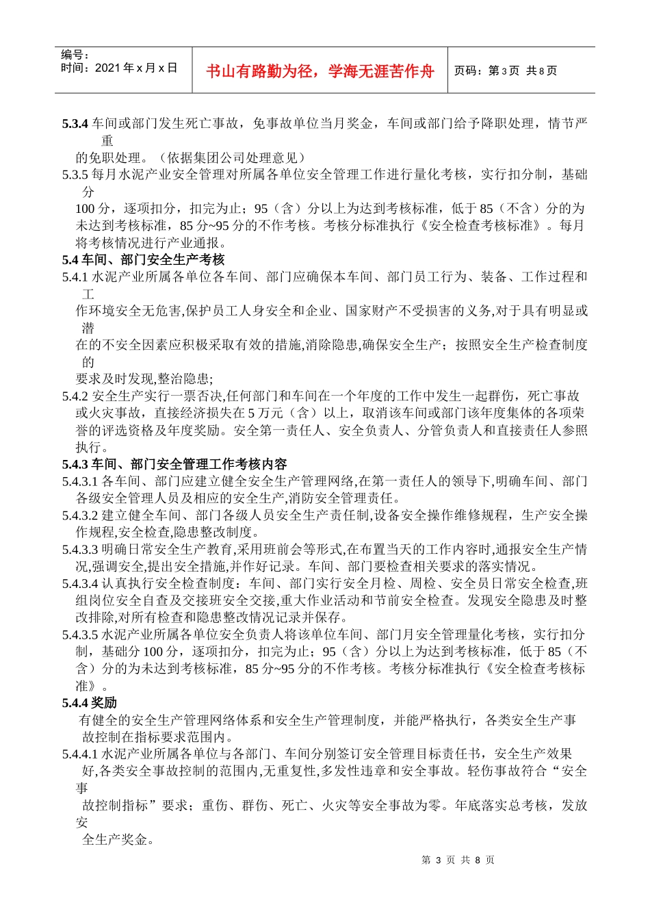 安全生产考核办法[1]_第3页