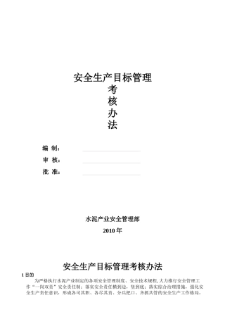 安全生产考核办法[1]