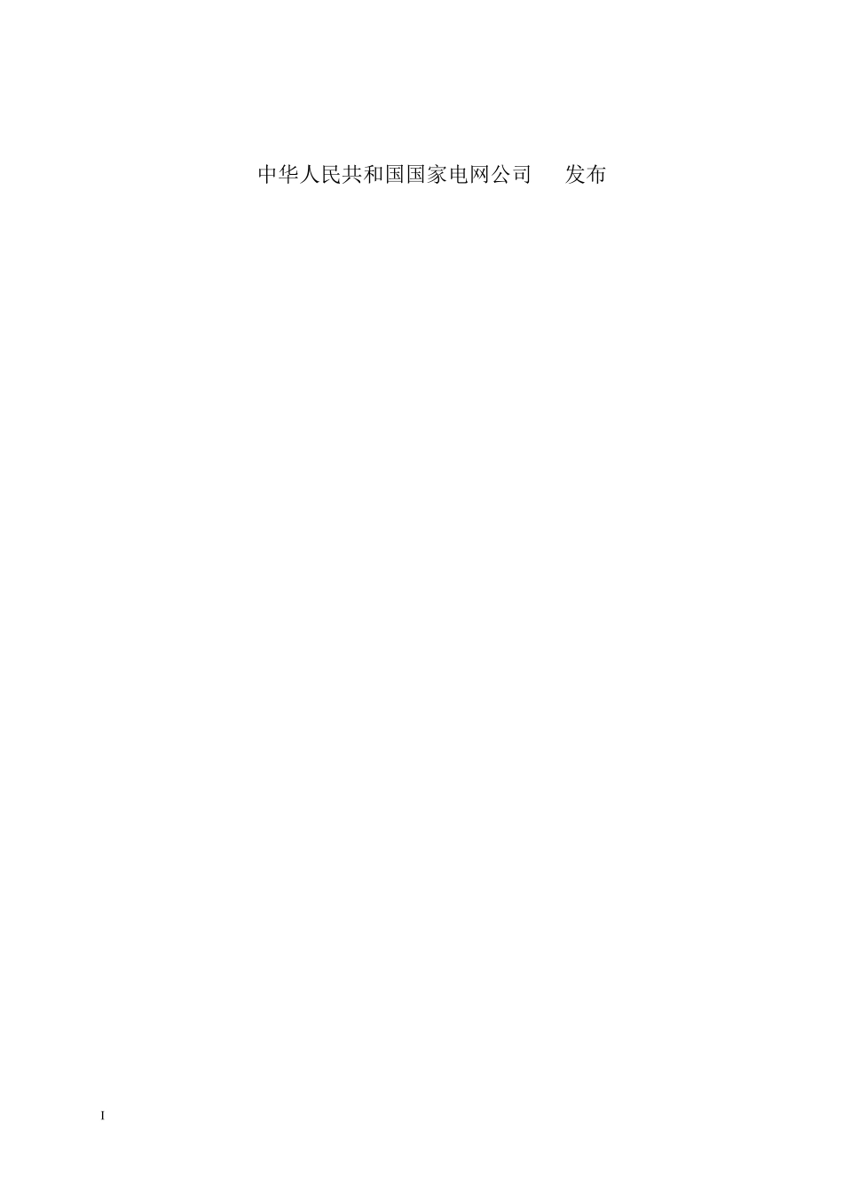 电力企业750技术规范(企标109)_第2页