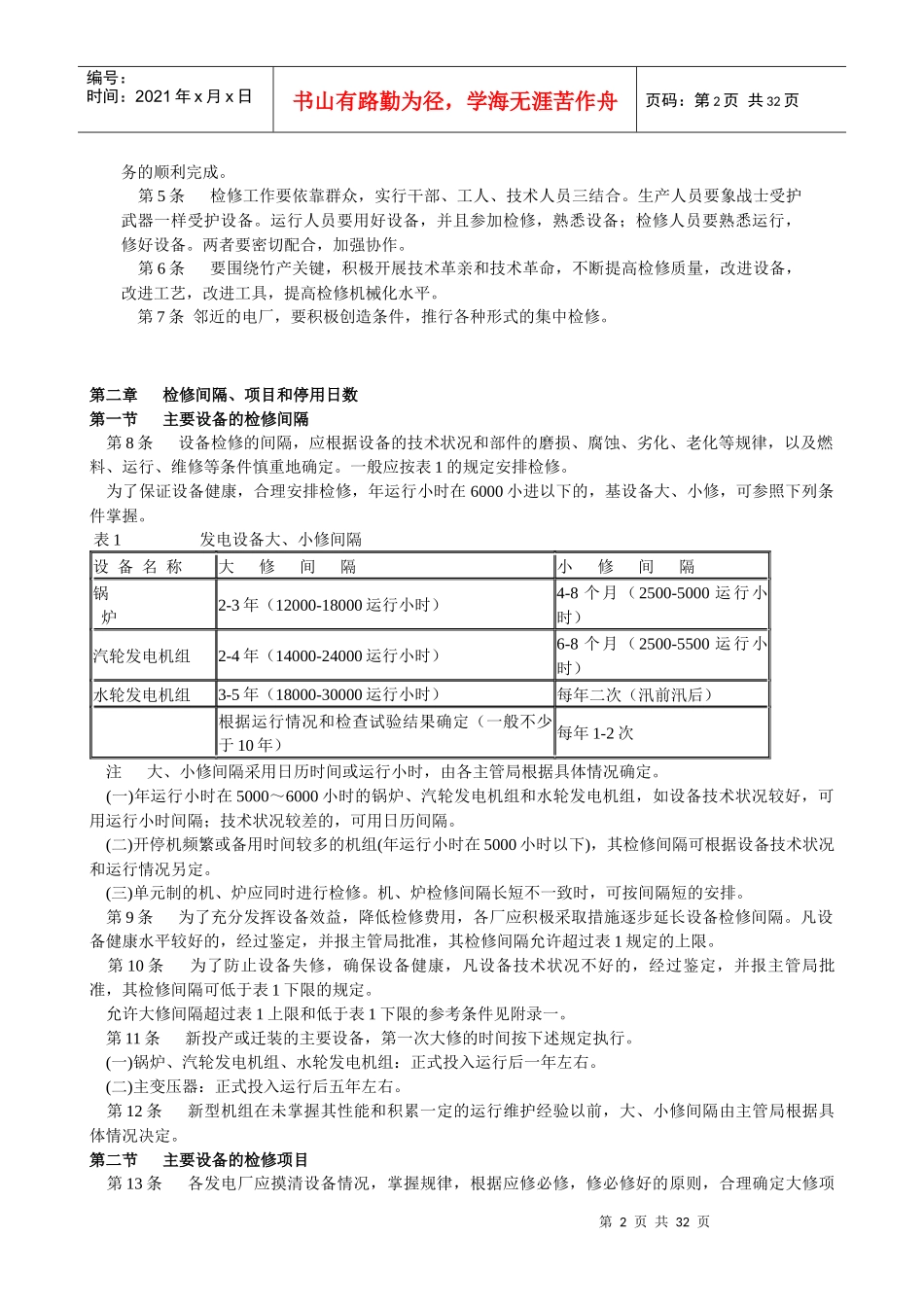发电厂设备检修规程_第2页