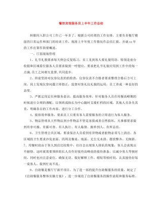 餐饮宾馆服务员上半年工作总结